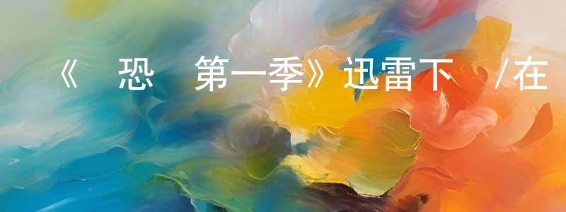 陳立帆的動漫綜藝大全,《驚恐島第一季》迅雷下載/在線觀看-靈異驚悚-美劇天堂
